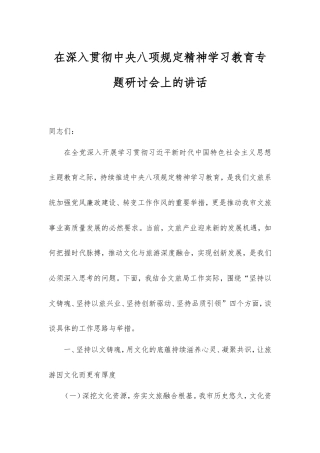 在深入贯彻中央八项规定精神学习教育专题研讨会上的讲话.doc