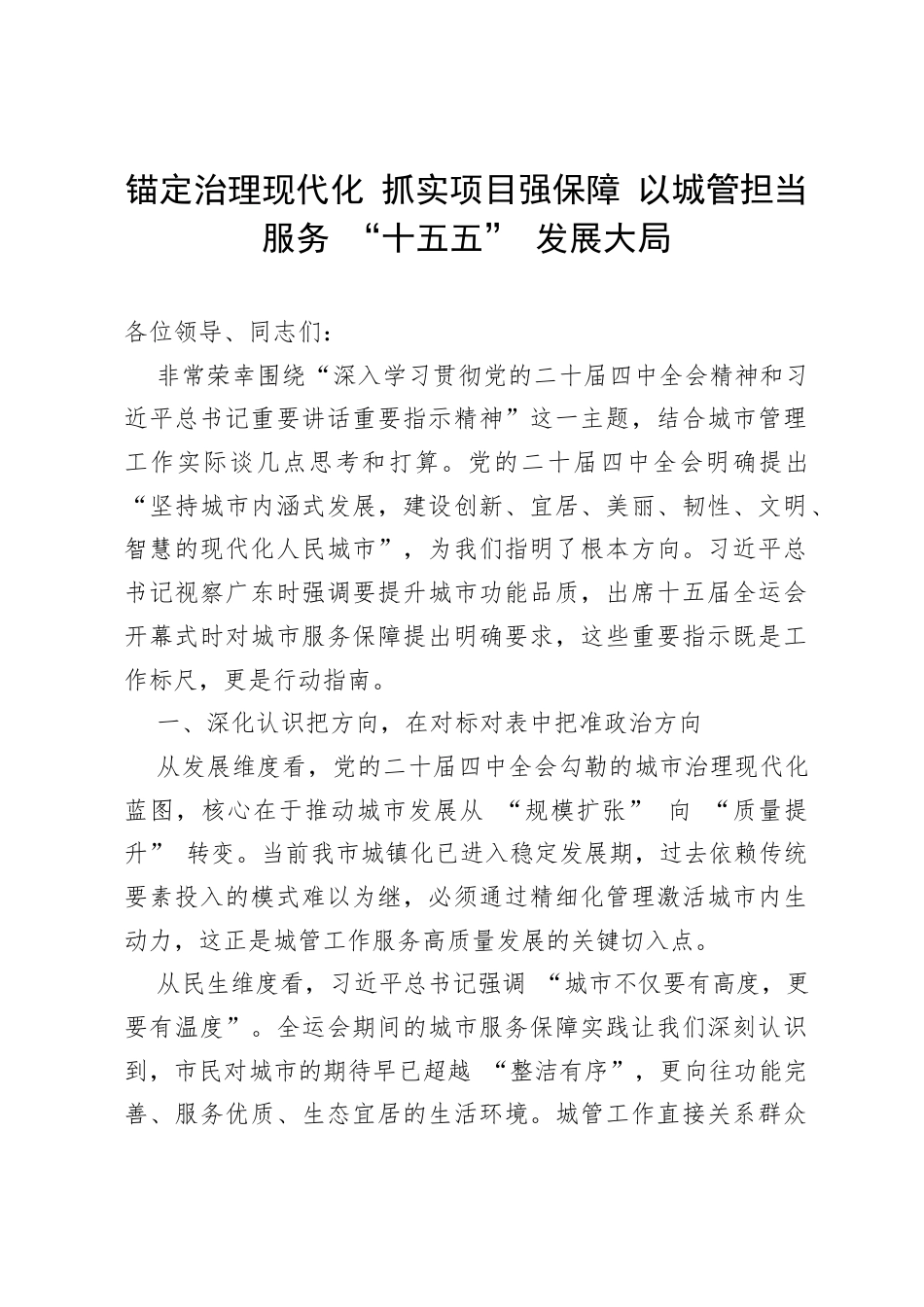 锚定治理现代化 抓实项目强保障 以城管担当服务 “十五五” 发展大局_.docx_第1页