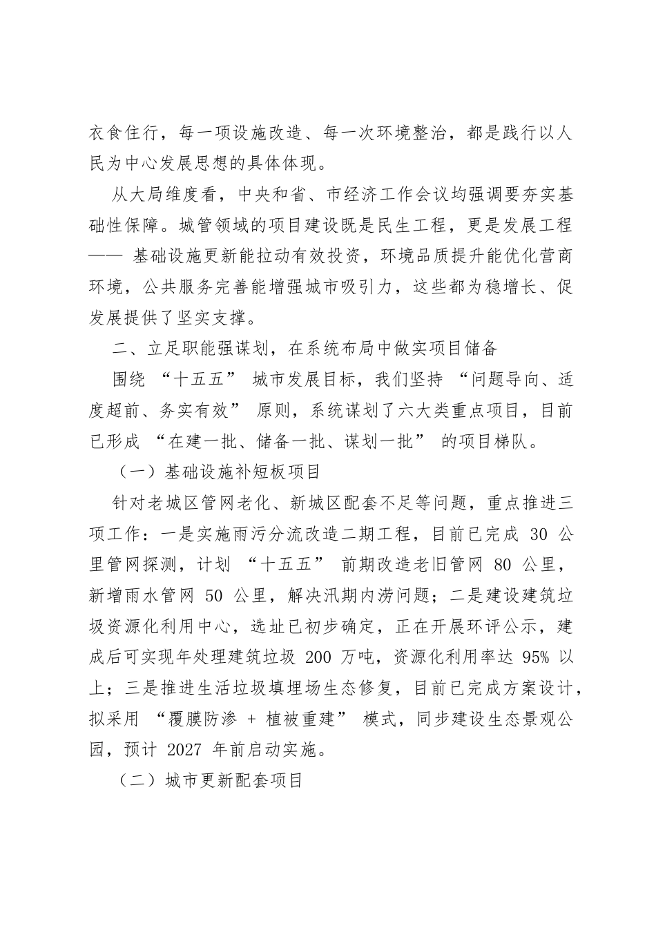 锚定治理现代化 抓实项目强保障 以城管担当服务 “十五五” 发展大局_.docx_第2页