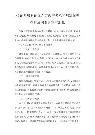 镇开展乡镇深入贯彻中央八项规定精神教育启动部署情况汇报.doc