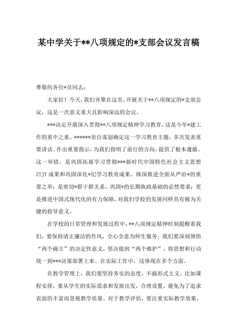 中学八项规定的党支部会议发言稿.doc_第1页