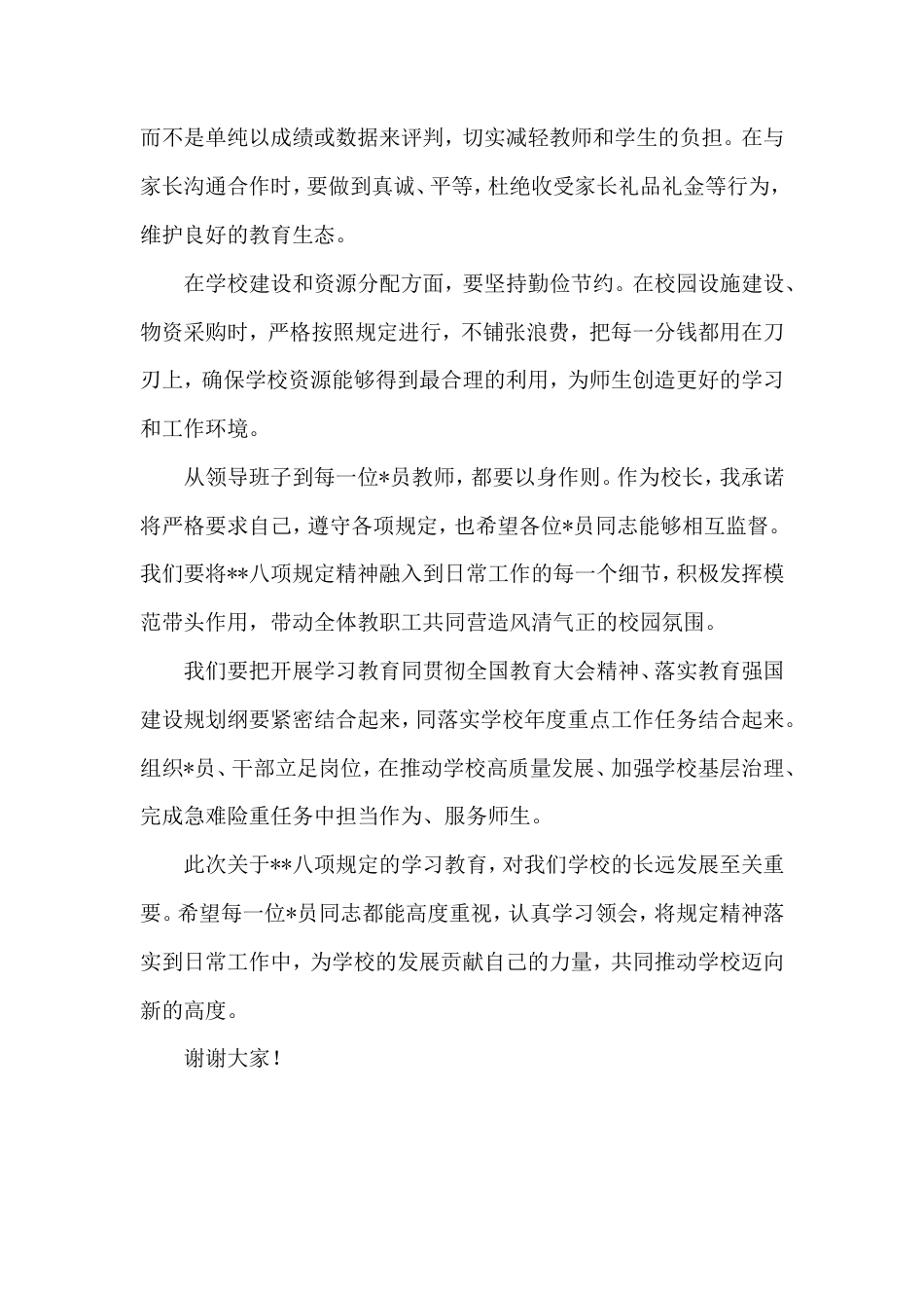 中学八项规定的党支部会议发言稿.doc_第2页