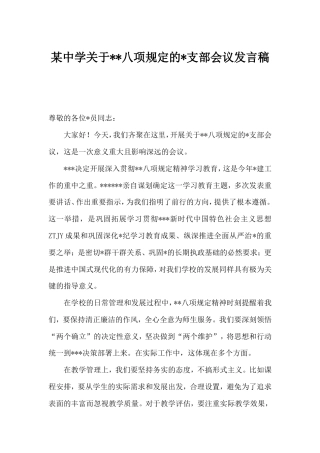 中学八项规定的党支部会议发言稿.doc