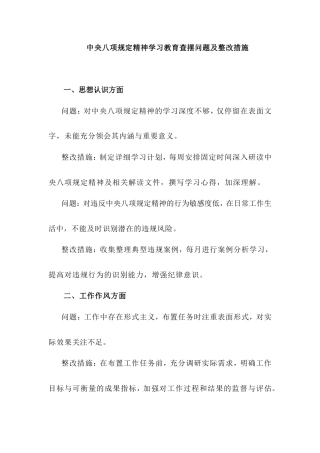 中央八项规定精神学习教育查摆问题及整改措施 - 副本.doc