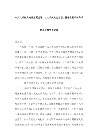 中央八项规定精神主题党课：以八项规定为指引，强化党员干部作风建设主题党课讲稿.doc