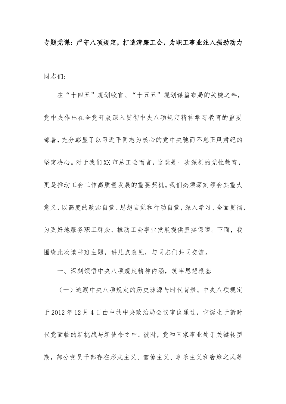 专题党课：严守八项规定，打造清廉工会，为职工事业注入强劲动力.doc_第1页