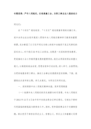 专题党课：严守八项规定，打造清廉工会，为职工事业注入强劲动力.doc
