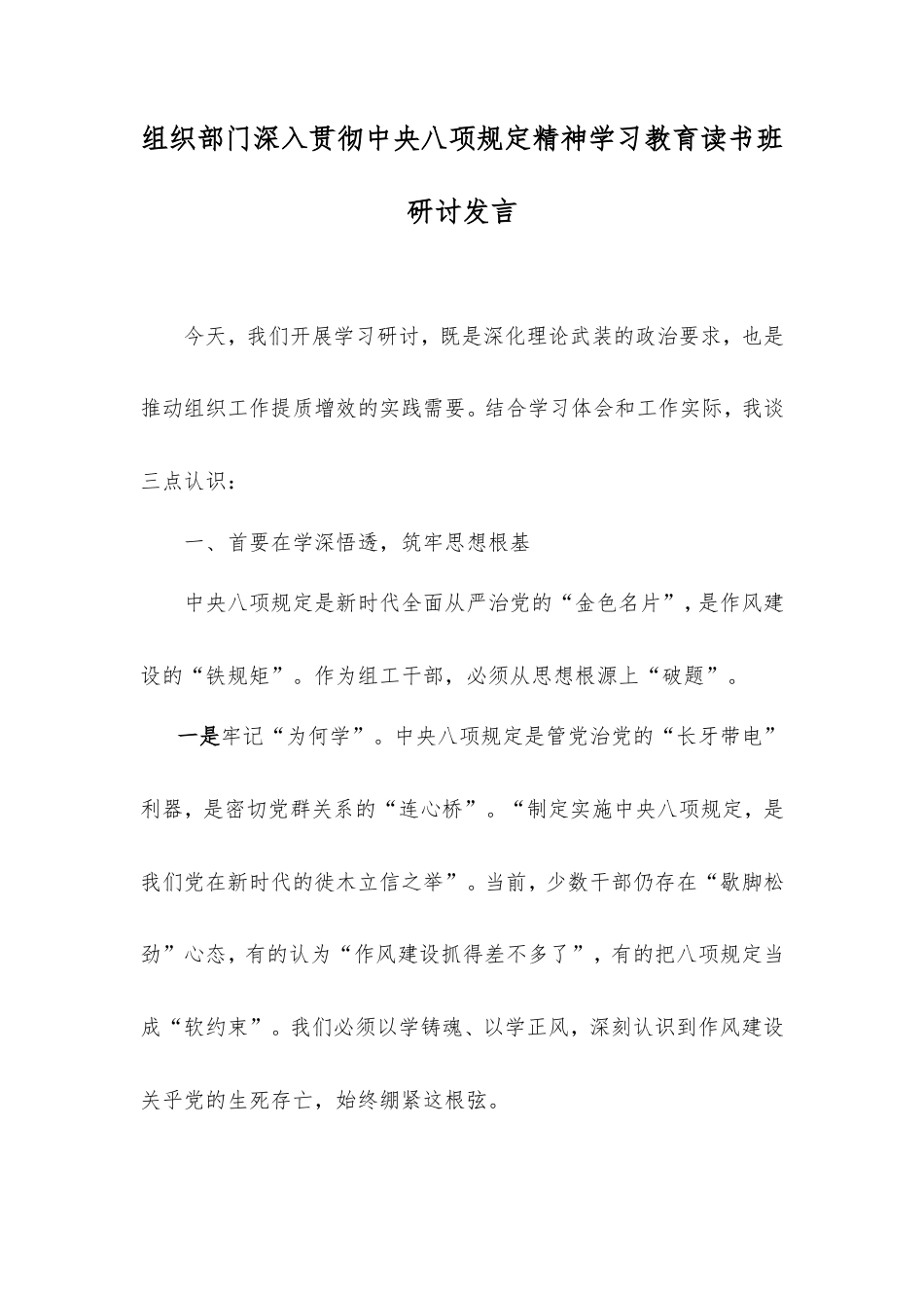 组织部门深入贯彻中央八项规定精神学习教育读书班研讨发言.doc_第1页