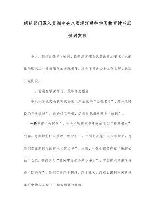 组织部门深入贯彻中央八项规定精神学习教育读书班研讨发言.doc
