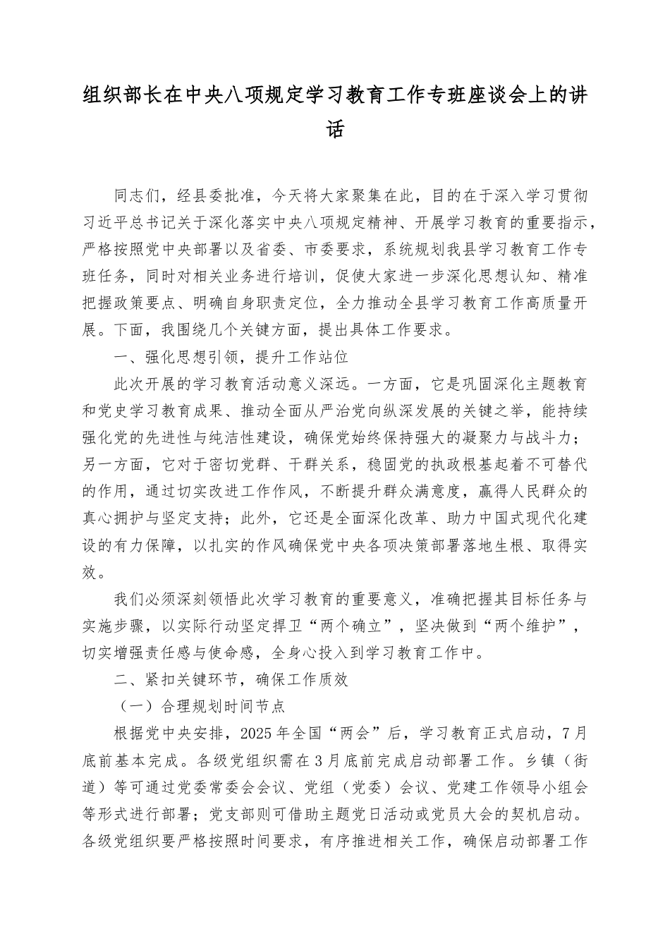 组织部长在中央八项规定学习教育工作专班座谈会上的讲话.doc_第1页