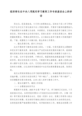 组织部长在中央八项规定学习教育工作专班座谈会上的讲话.doc
