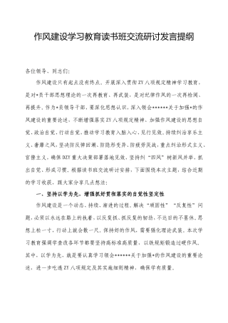 作风建设学习教育读书班交流研讨发言提纲.doc