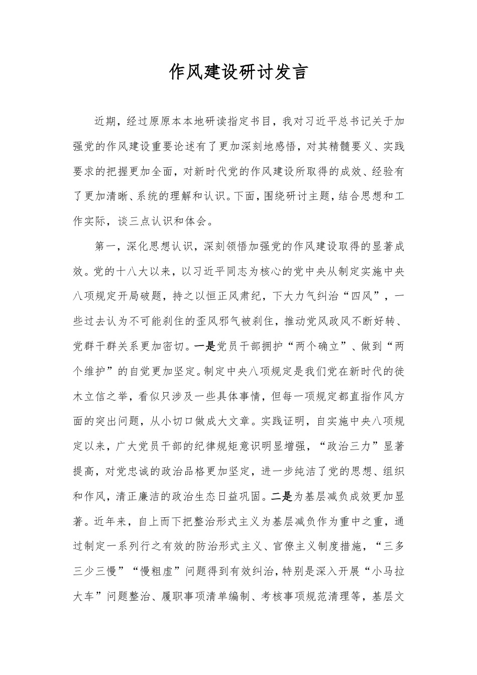 作风建设研讨发言.doc_第1页