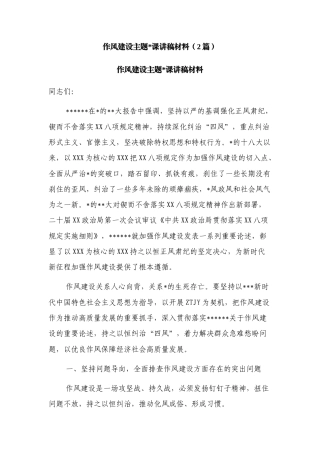 作风建设主题党课讲稿材料（2篇）.docx