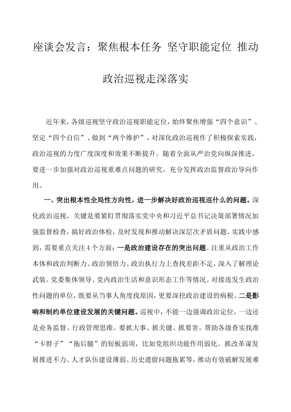 座谈会发言：聚焦根本任务坚守职能定位推动政治巡视走深落实.doc_第1页