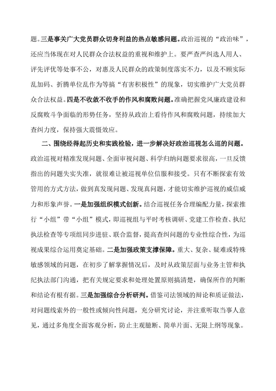 座谈会发言：聚焦根本任务坚守职能定位推动政治巡视走深落实.doc_第2页