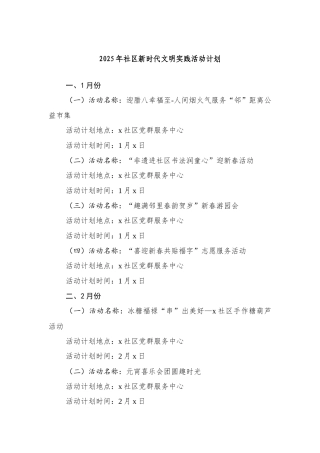 2025年社区新时代文明实践活动计划.docx