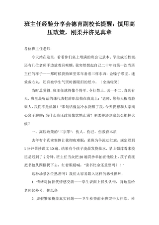 班主任经验分享会德育副校长提醒：慎用高压政策，刚柔并济见真章.doc