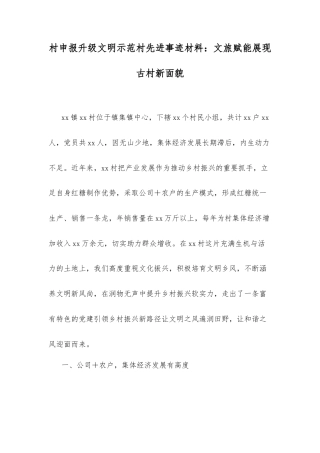 村申报升级文明示范村先进事迹材料：文旅赋能展现古村新面貌.docx