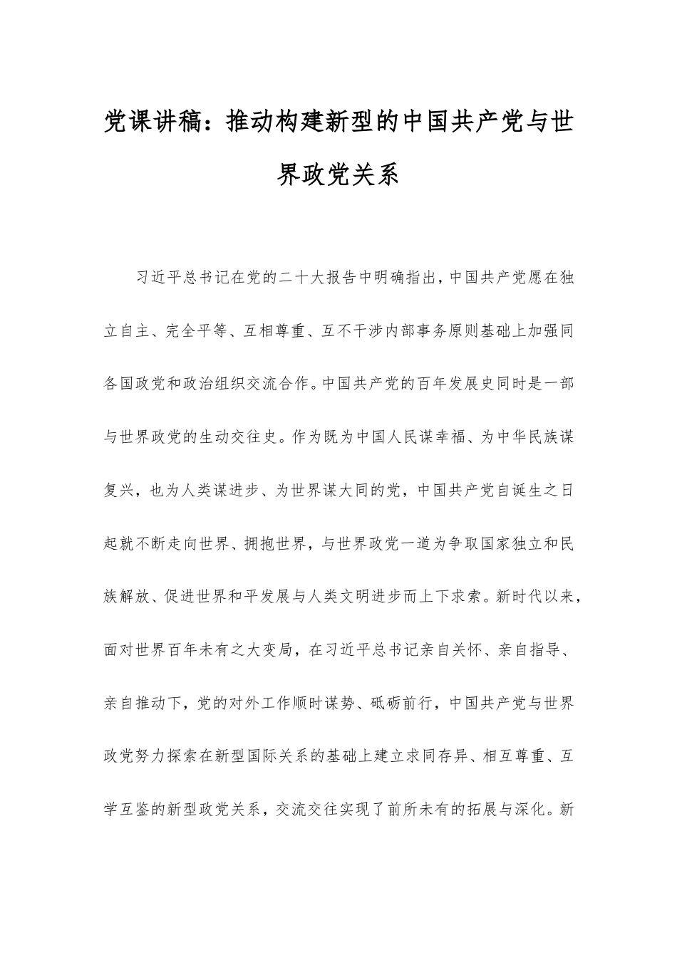 党课讲稿：推动构建新型的中国共产党与世界政党关系.doc_第1页