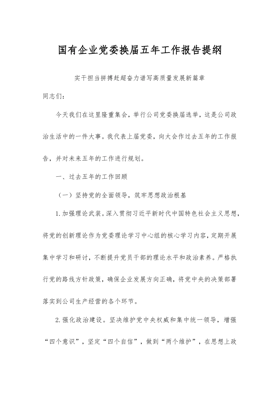 国有企业党委换届五年工作报告提纲.doc_第1页