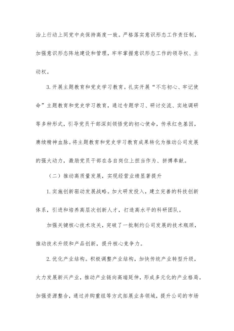 国有企业党委换届五年工作报告提纲.doc_第2页