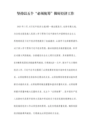 坚持以五个“必须统筹”做好经济工作.doc
