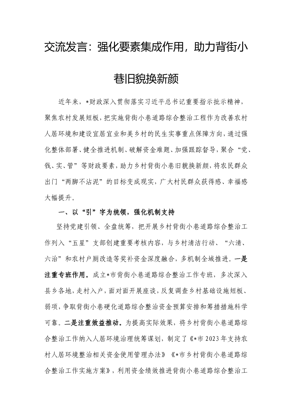 交流发言：强化要素集成作用，助力背街小巷旧貌换新颜.doc_第1页