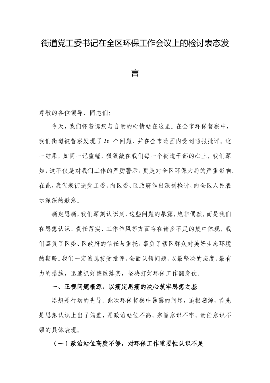 街道党工委书记在全区环保工作会议上的检讨表态发言.doc_第1页