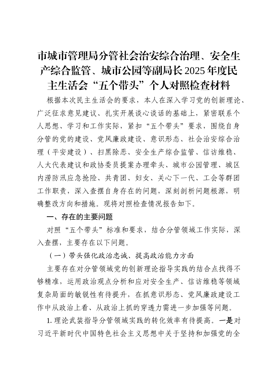 市城市管理局分管社会治安综合治理、安全生产综合监管、城市公园等副局长2025年度民主生活会“五个带头”个人对照检查材料.docx_第1页