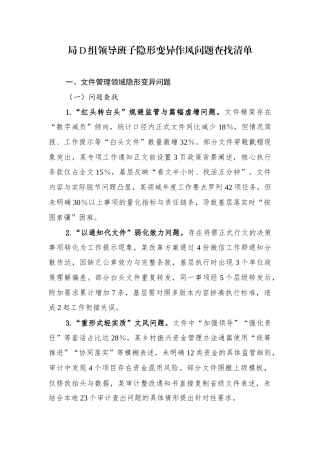 局党组领导班子隐形变异作风问题查找清单.docx
