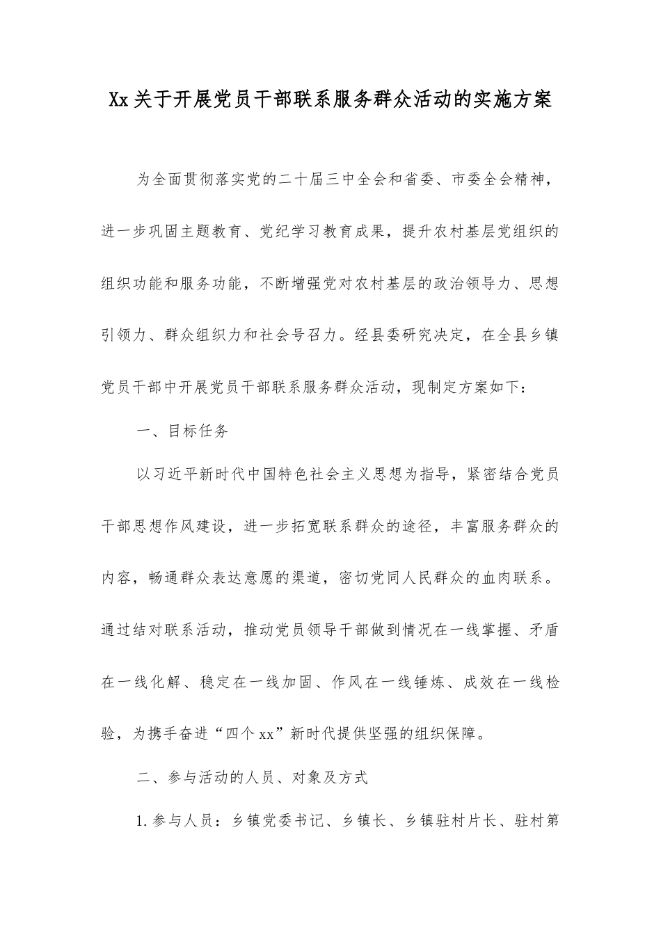开展党员干部联系服务群众活动的实施方案.docx_第1页
