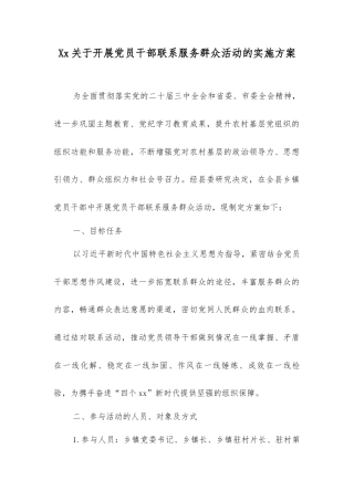 开展党员干部联系服务群众活动的实施方案.docx