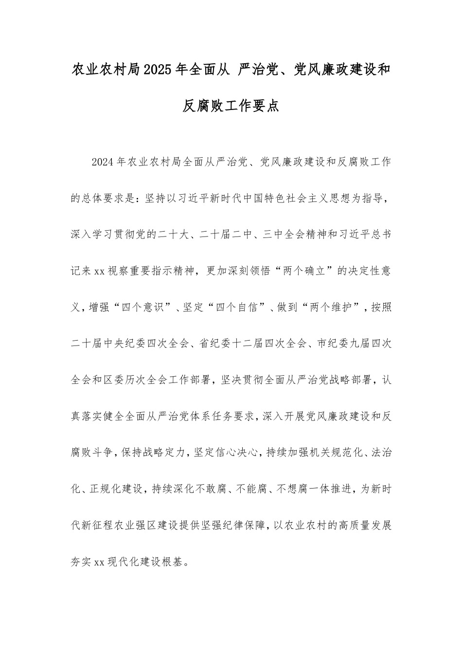 农业农村局2025年全面从严治党、党风廉政建设和反腐败工作要点.doc_第1页