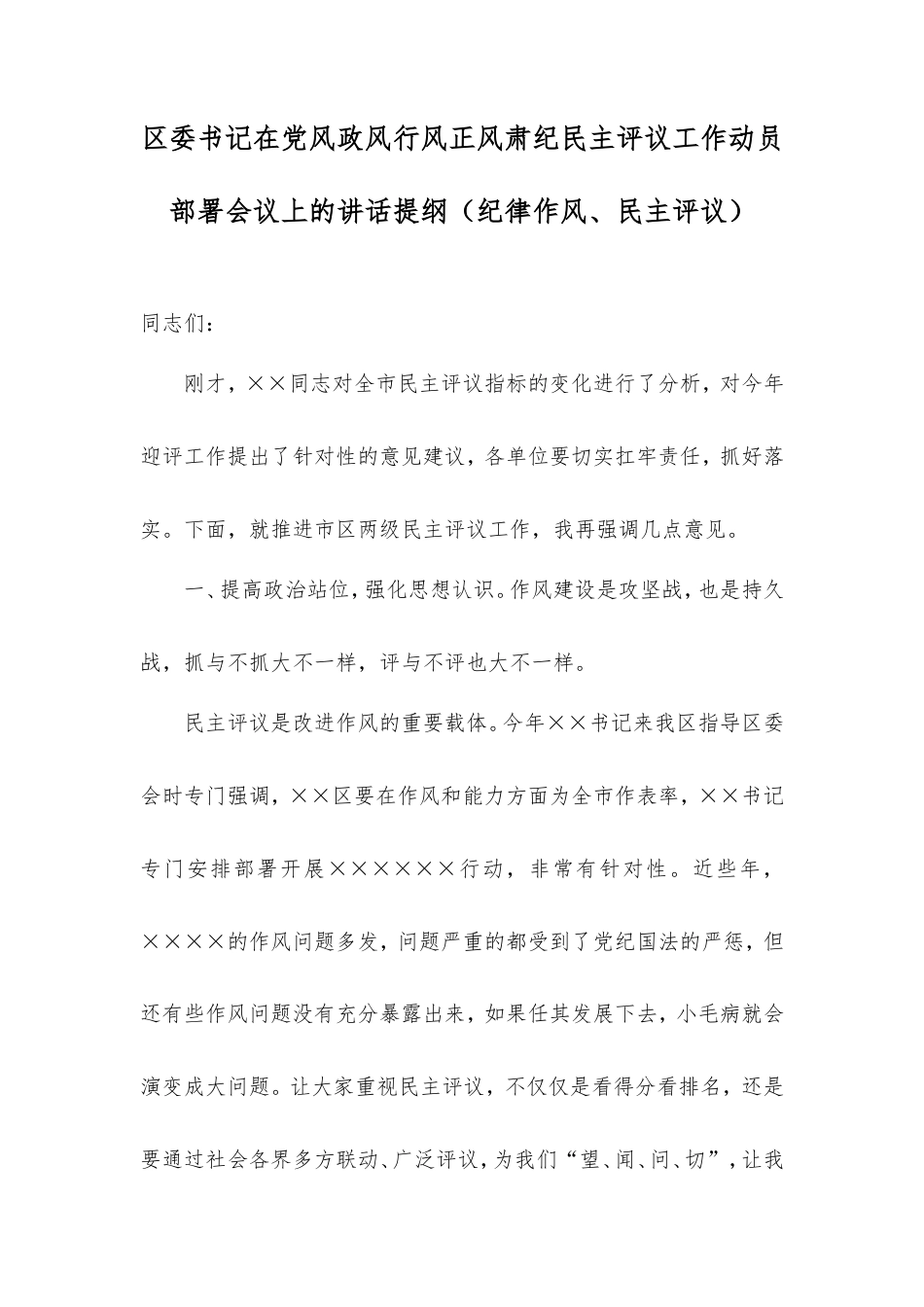 区委书记在党风政风行风正风肃纪民主评议工作动员部署会议上的讲话提纲（纪律作风、民主评议）.doc_第1页