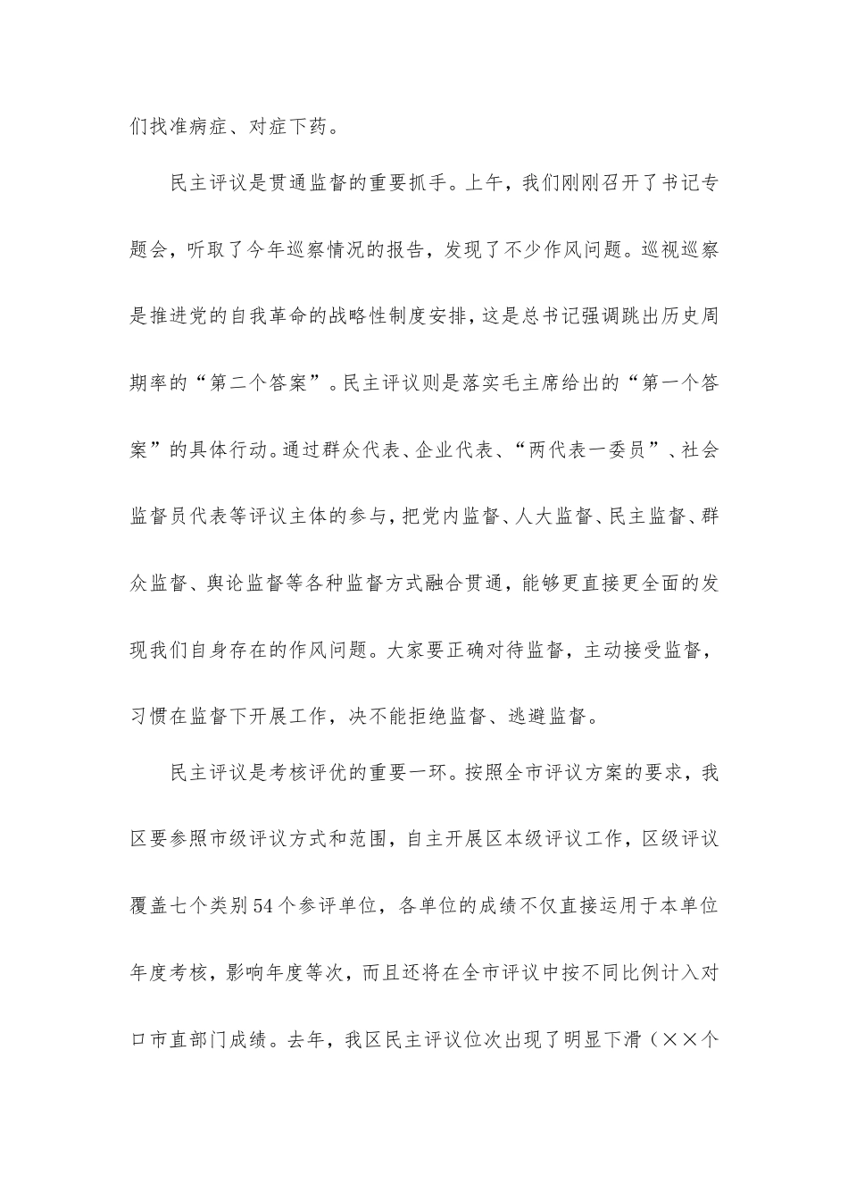 区委书记在党风政风行风正风肃纪民主评议工作动员部署会议上的讲话提纲（纪律作风、民主评议）.doc_第2页