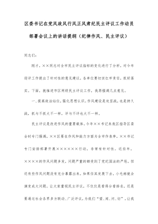 区委书记在党风政风行风正风肃纪民主评议工作动员部署会议上的讲话提纲（纪律作风、民主评议）.doc
