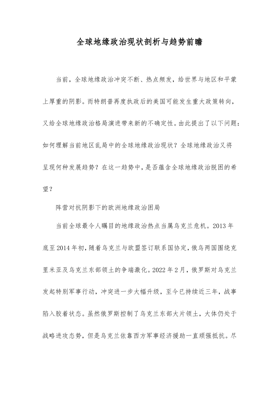 全球地缘政治现状剖析与趋势前瞻.doc_第1页
