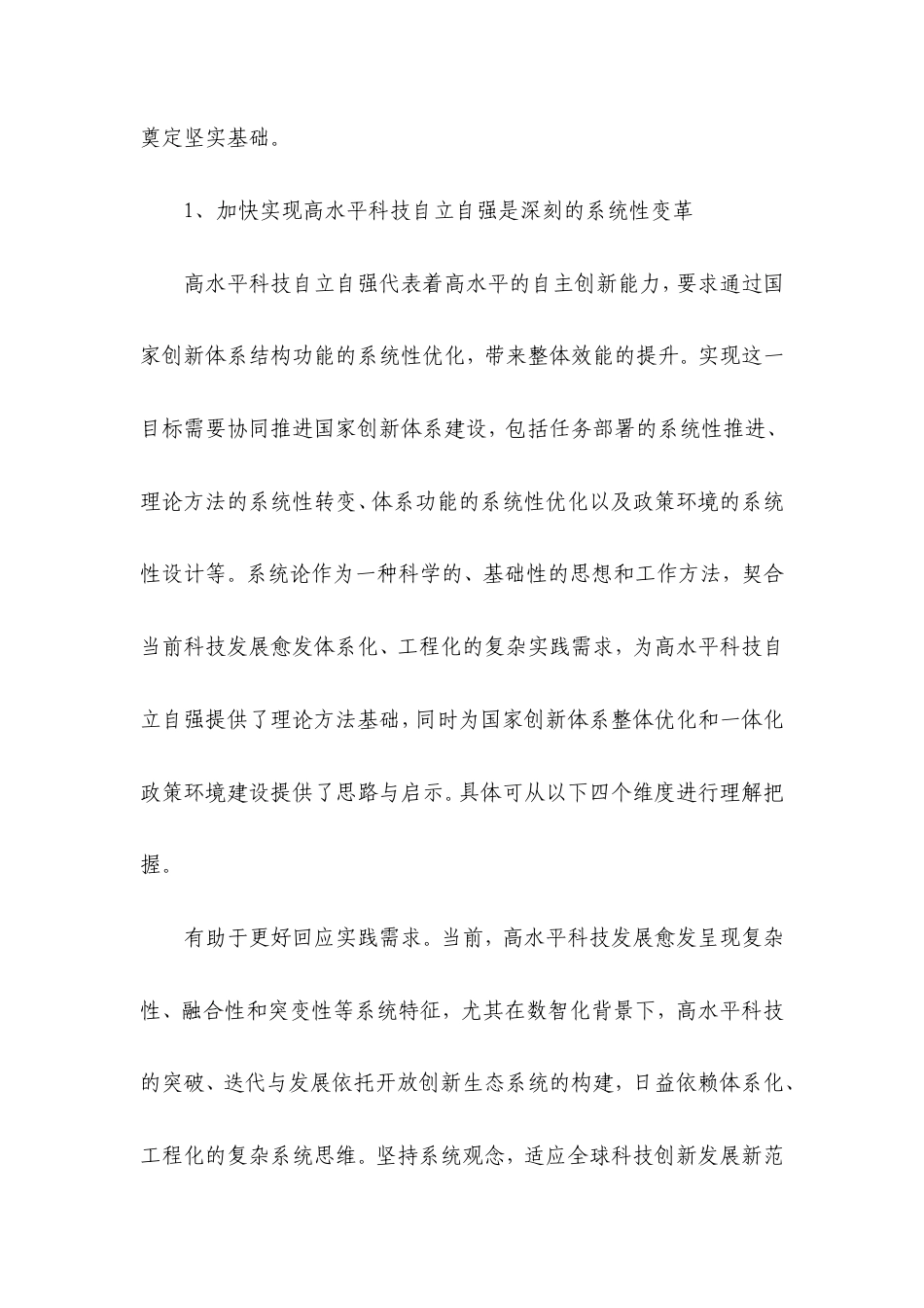 实现高水平科技自立自强必须坚持系统观念.doc_第2页