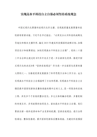 实现高水平科技自立自强必须坚持系统观念.doc