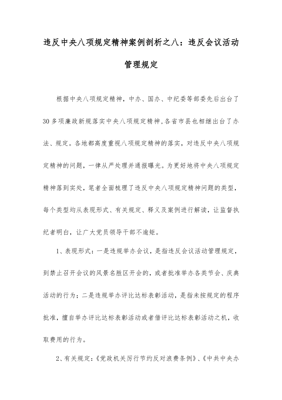 违反中央八项规定精神案例剖析之八：违反会议活动管理规定.doc_第1页