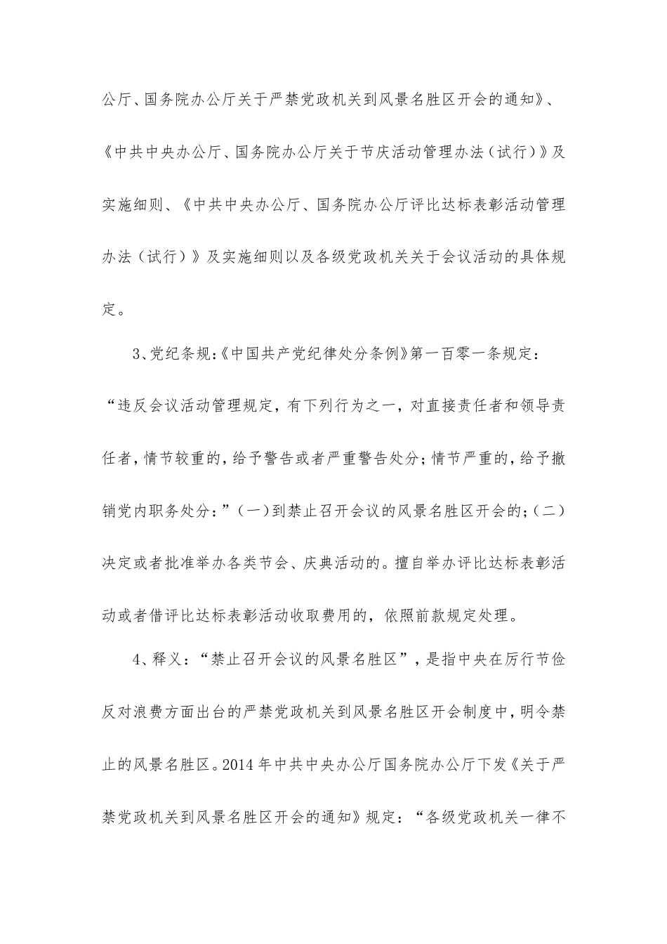 违反中央八项规定精神案例剖析之八：违反会议活动管理规定.doc_第2页