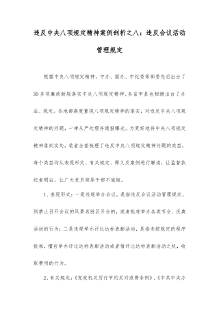 违反中央八项规定精神案例剖析之八：违反会议活动管理规定.doc