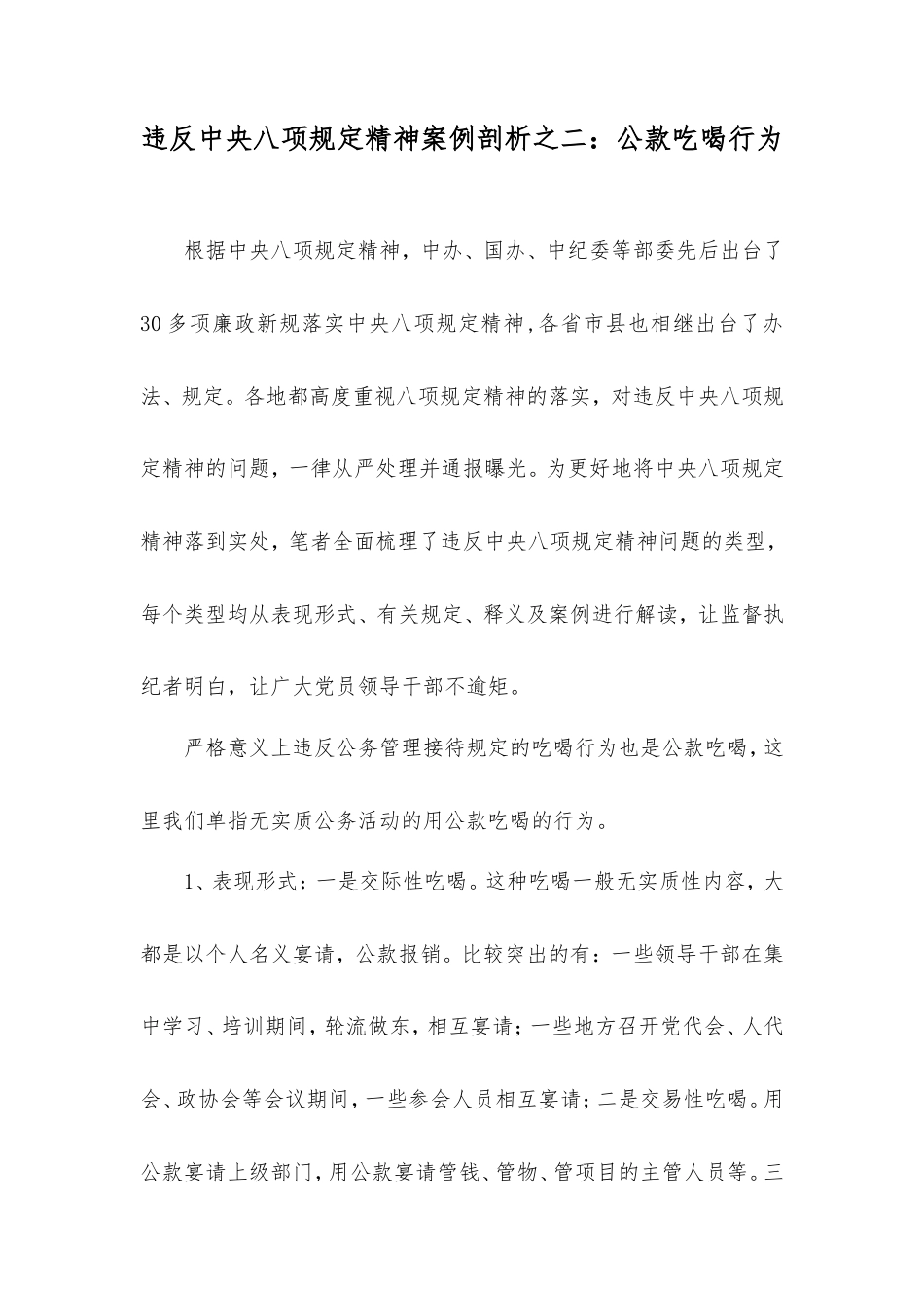 违反中央八项规定精神案例剖析之二：公款吃喝行为.doc_第1页