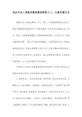违反中央八项规定精神案例剖析之二：公款吃喝行为.doc