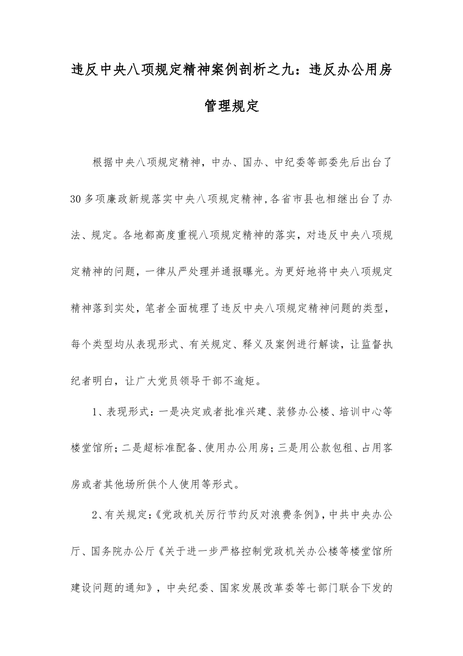 违反中央八项规定精神案例剖析之九：违反办公用房管理规定.doc_第1页