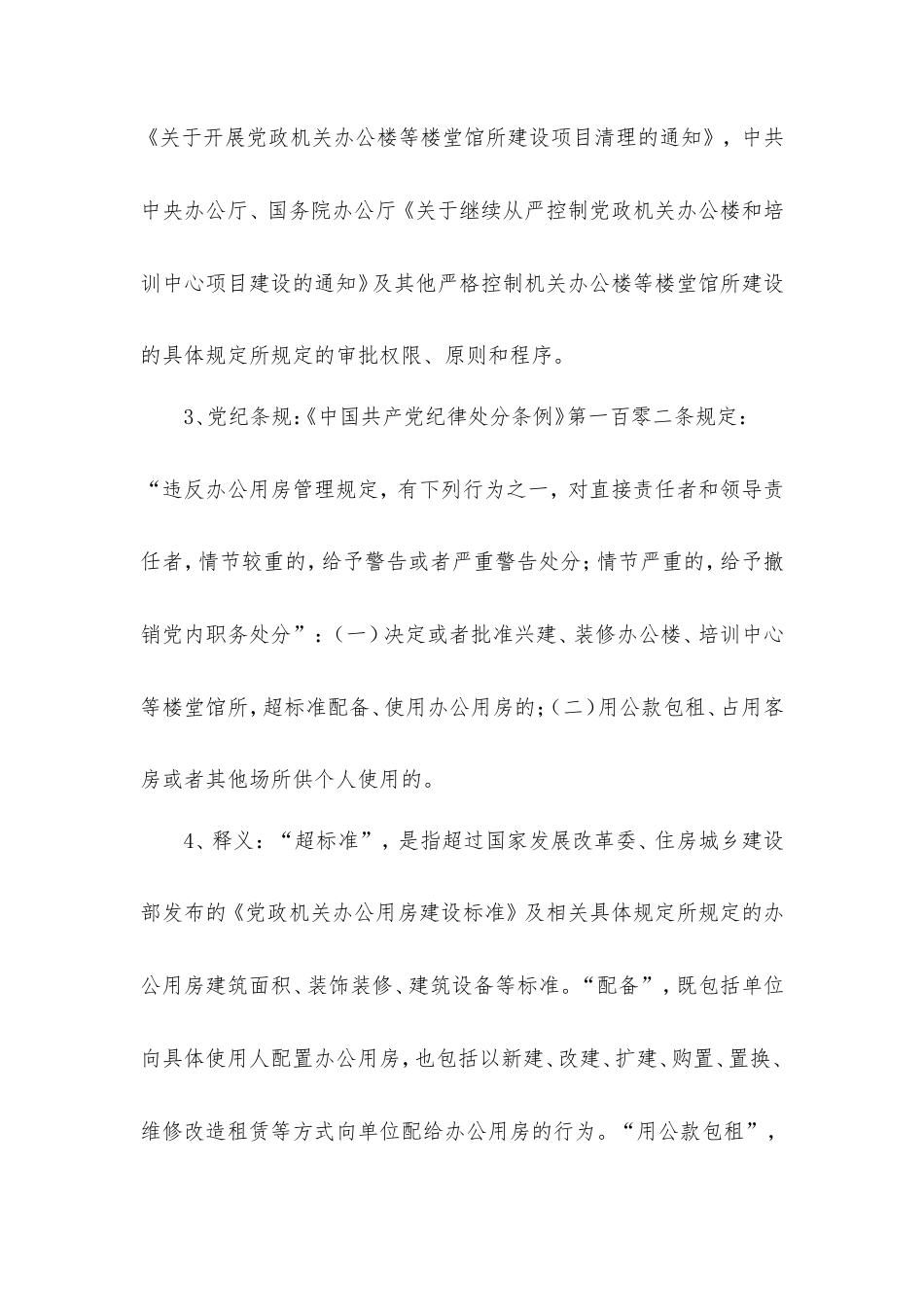 违反中央八项规定精神案例剖析之九：违反办公用房管理规定.doc_第2页