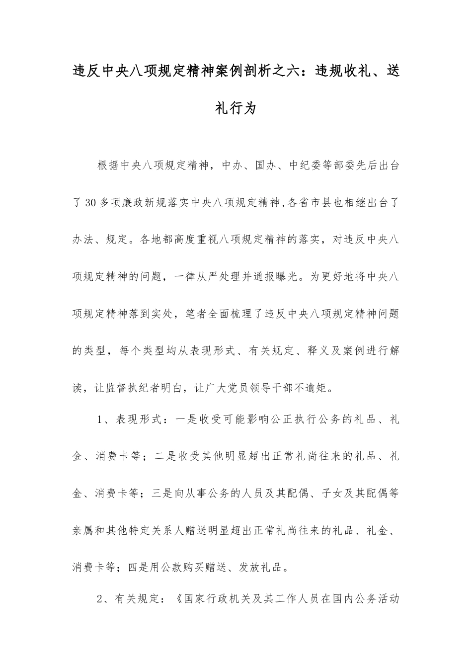 违反中央八项规定精神案例剖析之六：违规收礼、送礼行为.docx_第1页