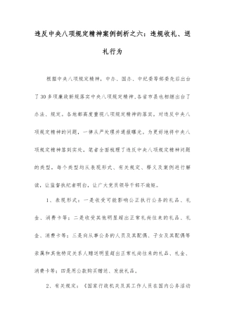 违反中央八项规定精神案例剖析之六：违规收礼、送礼行为.docx