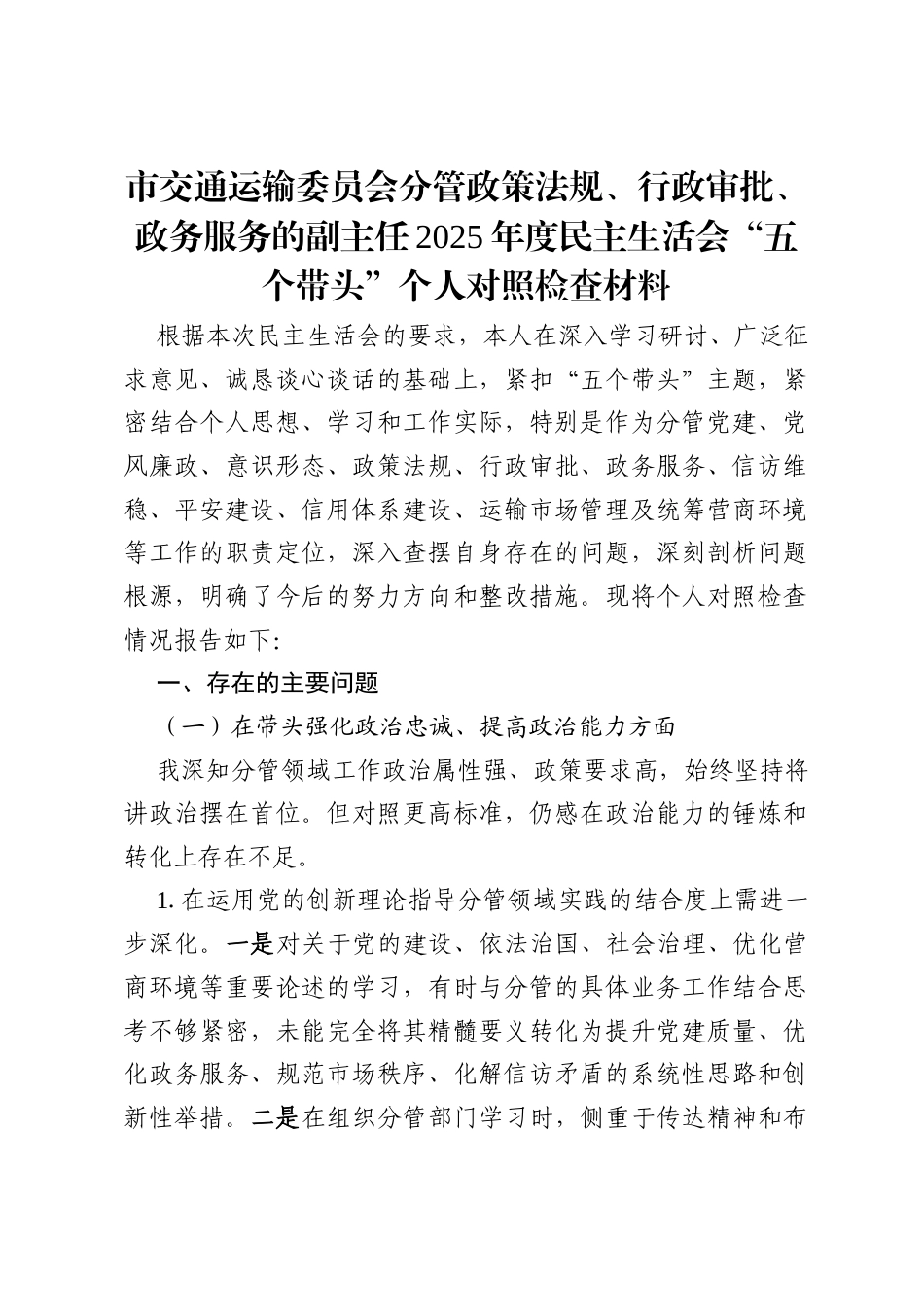 市交通运输委员会分管政策法规、行政审批、政务服务的副主任2025年度民主生活会“五个带头”个人对照检查材料.docx_第1页